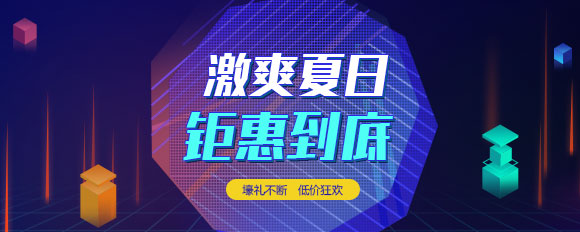 “激爽夏日，鉅惠到底”虛擬主機(jī)